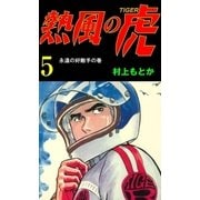 熱風の虎5（グループ・ゼロ） [電子書籍]