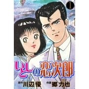 いとしの恋次郎（グループ・ゼロ） [電子書籍]