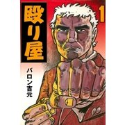 殴り屋1（グループ・ゼロ） [電子書籍]