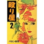 殴り屋2（グループ・ゼロ） [電子書籍]