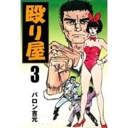 殴り屋3（グループ・ゼロ） [電子書籍]
