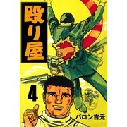 殴り屋4（グループ・ゼロ） [電子書籍]