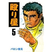 殴り屋5（グループ・ゼロ） [電子書籍]