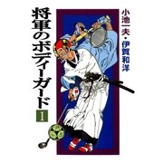 将軍のボディーガード1（グループ・ゼロ） [電子書籍]