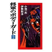 将軍のボディーガード2（グループ・ゼロ） [電子書籍]