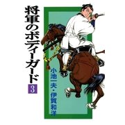 将軍のボディーガード3（グループ・ゼロ） [電子書籍]