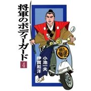 将軍のボディーガード4（グループ・ゼロ） [電子書籍]