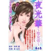 夜光華 第4巻（グループ・ゼロ） [電子書籍]
