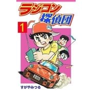 ラジコン探偵団 1（グループ・ゼロ） [電子書籍]
