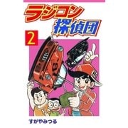 ラジコン探偵団 2（グループ・ゼロ） [電子書籍]