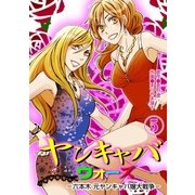 ヤンキャバ・ウォーズ ～六本木元ヤンキャバ嬢大戦争～5（グループ・ゼロ） [電子書籍]