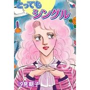 とってもシングル（グループ・ゼロ） [電子書籍]