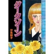 ダークゾーン（グループ・ゼロ） [電子書籍]