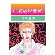 百貨店の薔薇（グループ・ゼロ） [電子書籍]