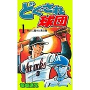 どぐされ球団 1（グループ・ゼロ） [電子書籍]