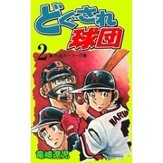 どぐされ球団 2（グループ・ゼロ） [電子書籍]