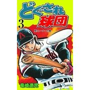 どぐされ球団 3（グループ・ゼロ） [電子書籍]