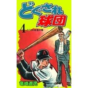 どぐされ球団 4（グループ・ゼロ） [電子書籍]