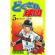 どぐされ球団 5（グループ・ゼロ） [電子書籍]