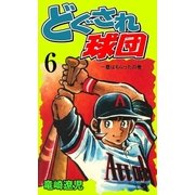 どぐされ球団 6（グループ・ゼロ） [電子書籍]