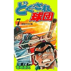 ヨドバシ Com どぐされ球団 7 グループ ゼロ 電子書籍 通販 全品無料配達