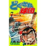 どぐされ球団 7（グループ・ゼロ） [電子書籍]