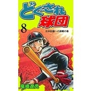 どぐされ球団 8（グループ・ゼロ） [電子書籍]
