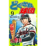 どぐされ球団 9（グループ・ゼロ） [電子書籍]