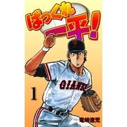 ばっくれ一平！ 1（グループ・ゼロ） [電子書籍]