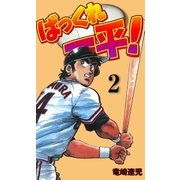 ばっくれ一平！ 2（グループ・ゼロ） [電子書籍]