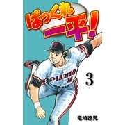 ばっくれ一平！ 3（グループ・ゼロ） [電子書籍]