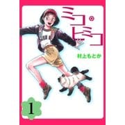 ミコ・ヒミコ 1（グループ・ゼロ） [電子書籍]