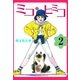 ミコ・ヒミコ 2（グループ・ゼロ） [電子書籍]