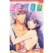 恋色万華鏡（グループ・ゼロ） [電子書籍]
