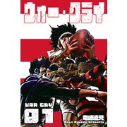 ウォー・クライ 1（グループ・ゼロ） [電子書籍]