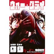 ウォー・クライ 8（グループ・ゼロ） [電子書籍]