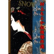SNOW ～村上もとか叙情傑作選～（グループ・ゼロ） [電子書籍]