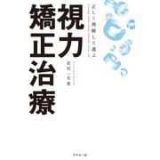 正しく理解して選ぶ 視力矯正治療（幻冬舎メディアコンサルティング） [電子書籍]