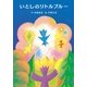 いとしのリトルブルー（主婦の友社） [電子書籍]