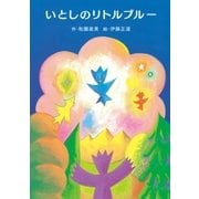 いとしのリトルブルー（主婦の友社） [電子書籍]