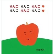 りんごりんごりんごりんごりんごりんご(主婦の友はじめてブックシリーズ) （主婦の友社） [電子書籍]
