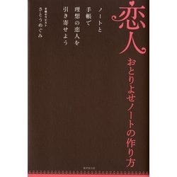 ヨドバシ Com 恋人おとりよせノートの作り方 ノートと手帳で幸せな恋愛を引き寄せよう 廣済堂出版 電子書籍 通販 全品無料配達