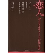 恋人おとりよせノートの作り方―ノートと手帳で幸せな恋愛を引き寄せよう （廣済堂出版） [電子書籍]