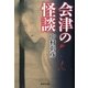会津の怪談 （廣済堂出版） [電子書籍]