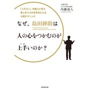 なぜ、島田紳助は人の心をつかむのが上手いのか？―「人たらし」の達人に学ぶ他人のココロを手玉にとる心理テクニック （廣済堂出版） [電子書籍]