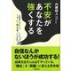 「不安」があなたを強くする―心配性だからこそうまくいく54の法則 （廣済堂出版） [電子書籍]