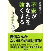 「不安」があなたを強くする―心配性だからこそうまくいく54の法則 （廣済堂出版） [電子書籍]