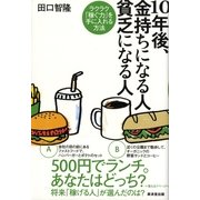 10年後、金持ちになる人 貧乏になる人―ラクラク「稼ぐ力」を手に入れる方法 （廣済堂出版） [電子書籍]
