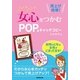 売上げ倍増！女心をつかむPOP&キャッチコピー （廣済堂出版） [電子書籍]