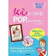 売上げ倍増！女心をつかむPOP&キャッチコピー （廣済堂出版） [電子書籍]